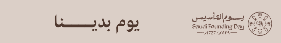 يوم التأسيس السعودي - Saudi Founding Day