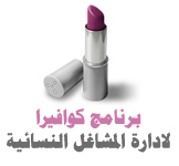 برنامج كوافير للمشاغل و الصالونات النسائية